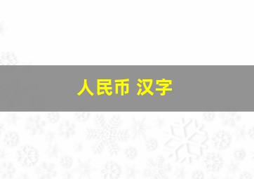 人民币 汉字